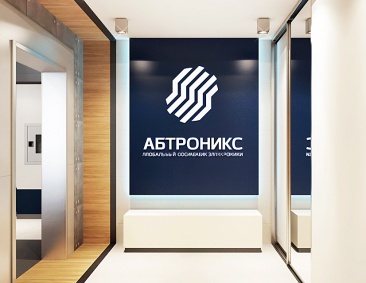 Офис для компании "АБТРОНИКС"